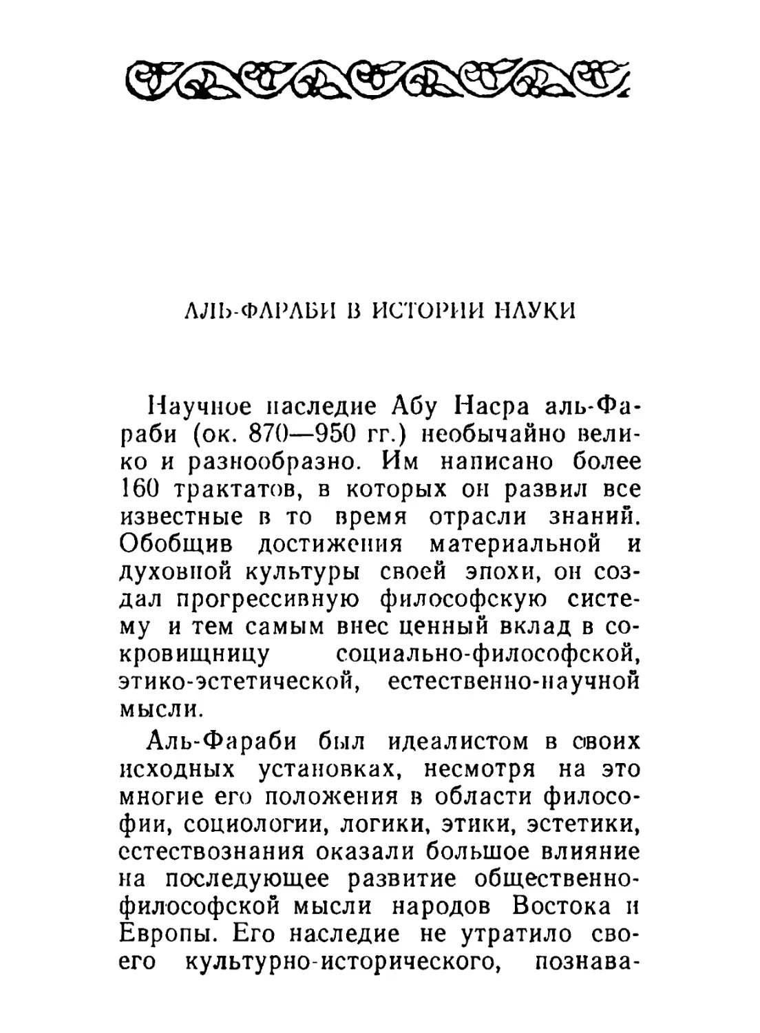 Бурабаев М. С. Аль-Фараби в истории науки