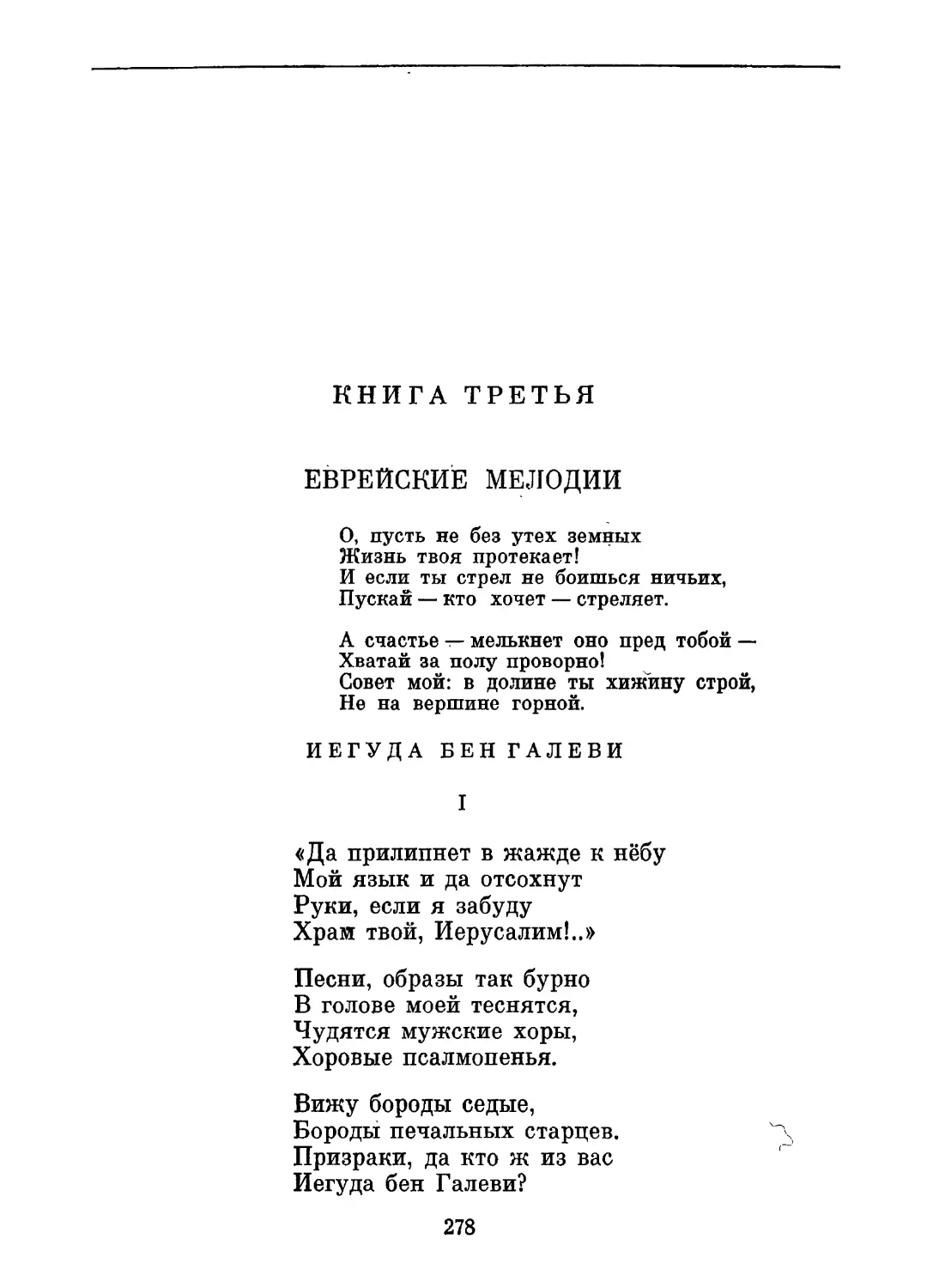 Книга третья. Еврейские мелодии