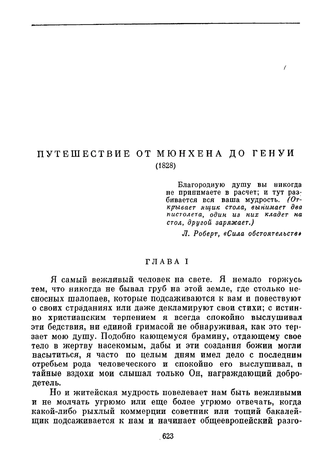 ПУТЕШЕСТВИЕ ОТ МЮНХЕНА ДО ГЕНУИ. Перевод В. Зоргенфрея