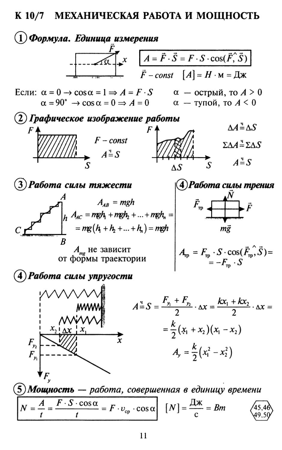 Конспекты по физике 10 класс. Механическая работа и мощность физика 10 класс. Опорные конспекты по физике 10 класс. Механическая работа и мощность силы формулы. Опорные конспекты по физике 10 класс энергия.