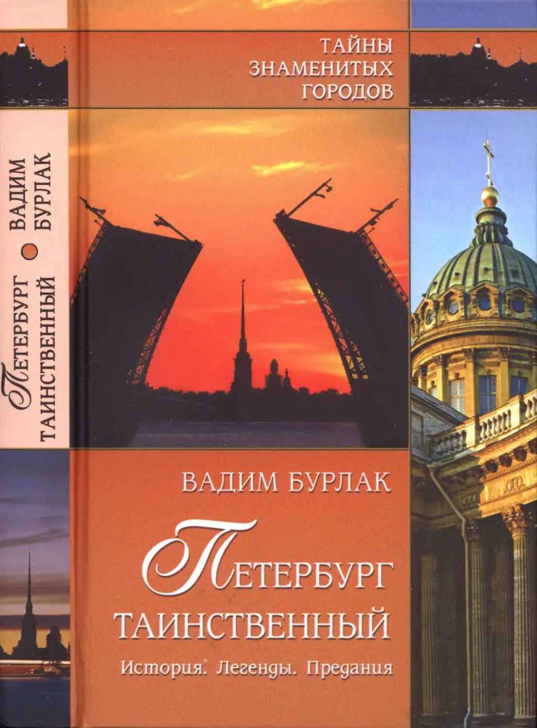 ПЕТЕРБУРГ  ТАИНСТВЕННЫЙ. История.  Легенды.  Предания