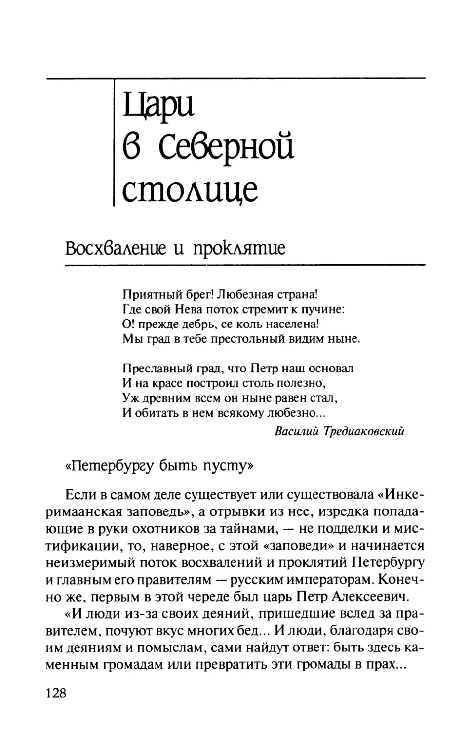 ЦАРИ  В  СЕВЕРНОЙ  СТОЛИЦЕ
«Петербургу  быть  пусту»