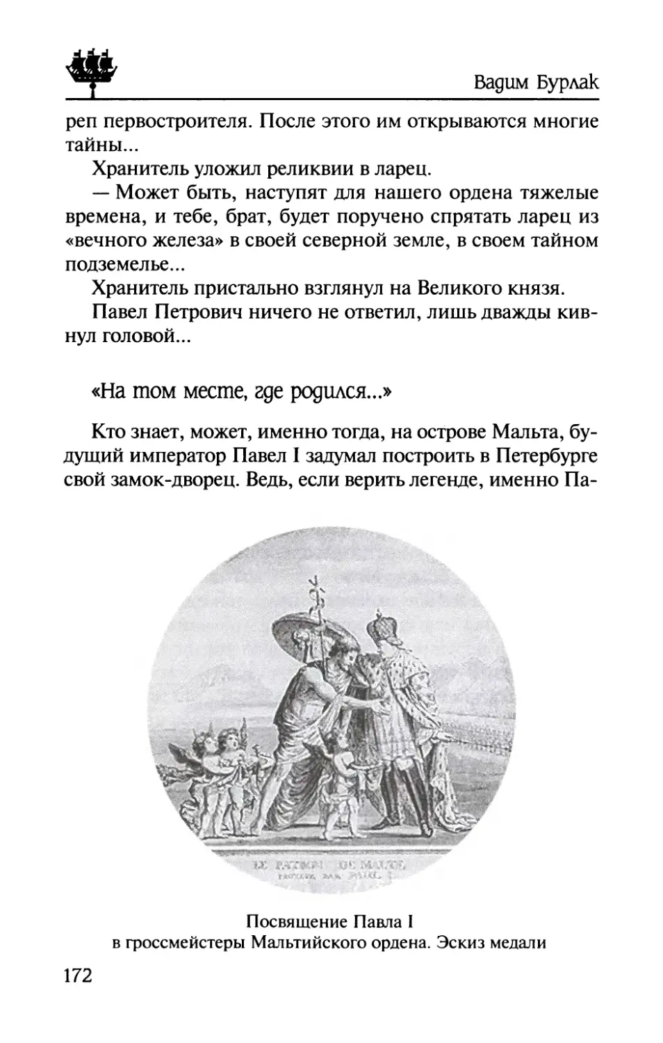 «На  том  месте,  где  родился...»