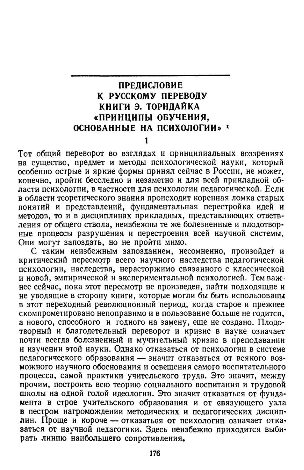 Предисловие к русскому переводу книги Э. Торндайка «принципы обучения, основанные на психологии»