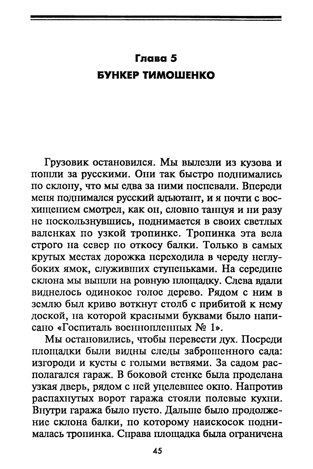 Глава 5. Бункер Тимошенко
