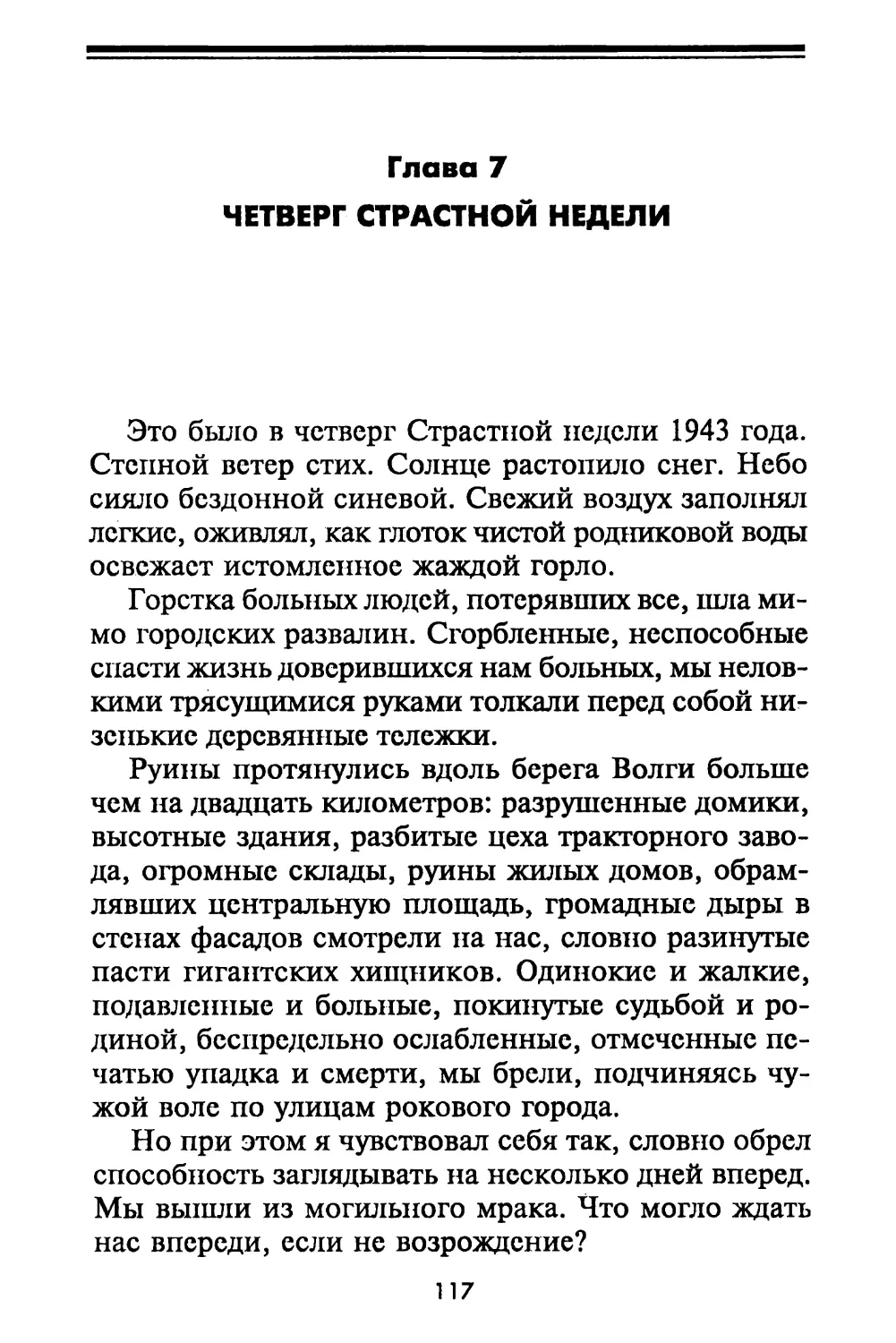 Глава 7. Четверг Страстной недели