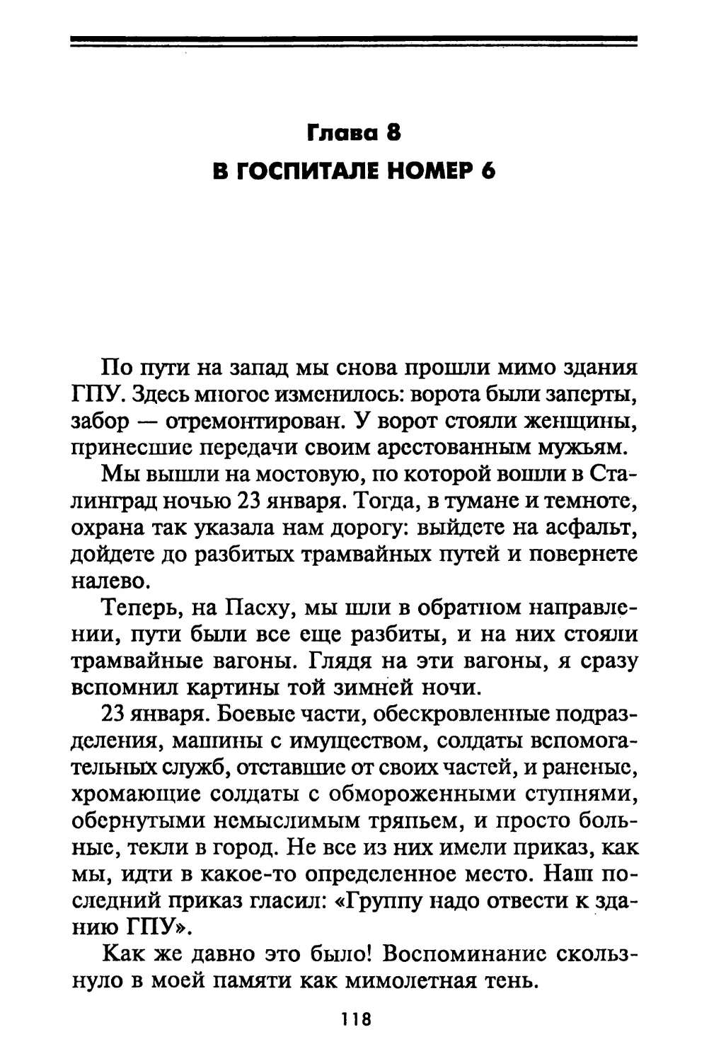 Глава 8. В госпитале номер 6