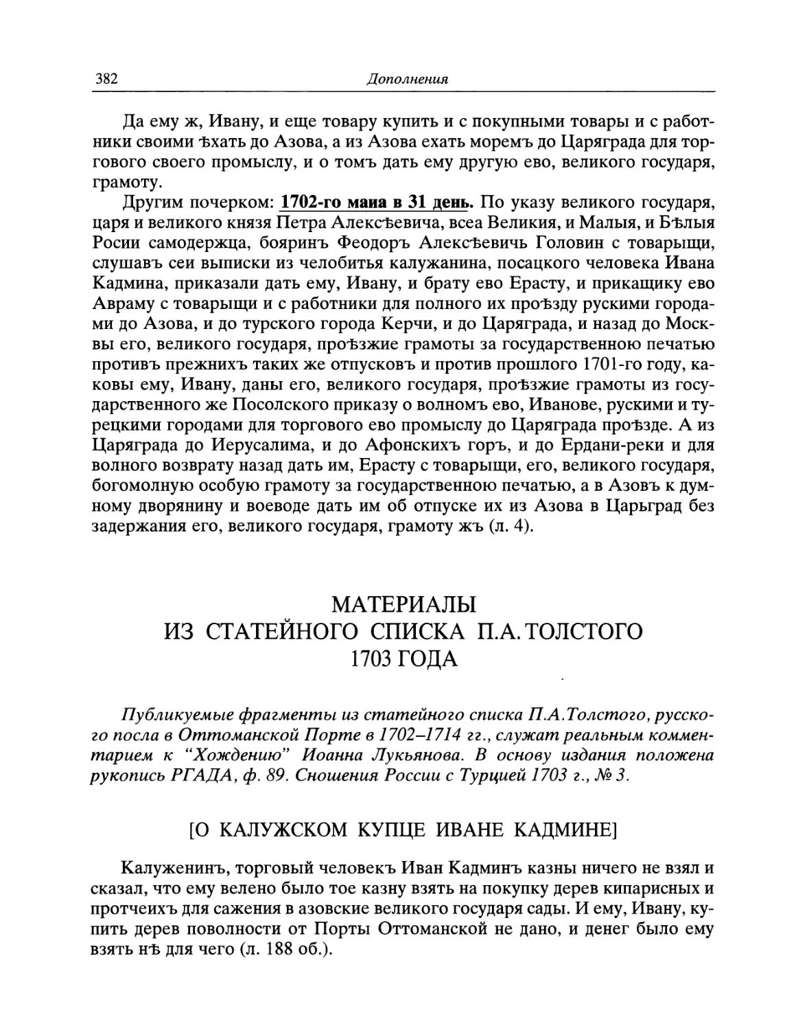 Материалы из статейного списка П.А. Толстого 1703 года