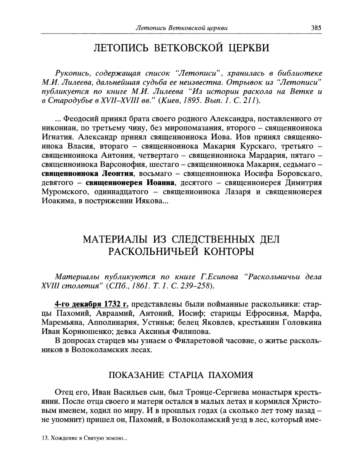 Летопись Ветковской церкви
Материалы из следственных дел Раскольничьей конторы