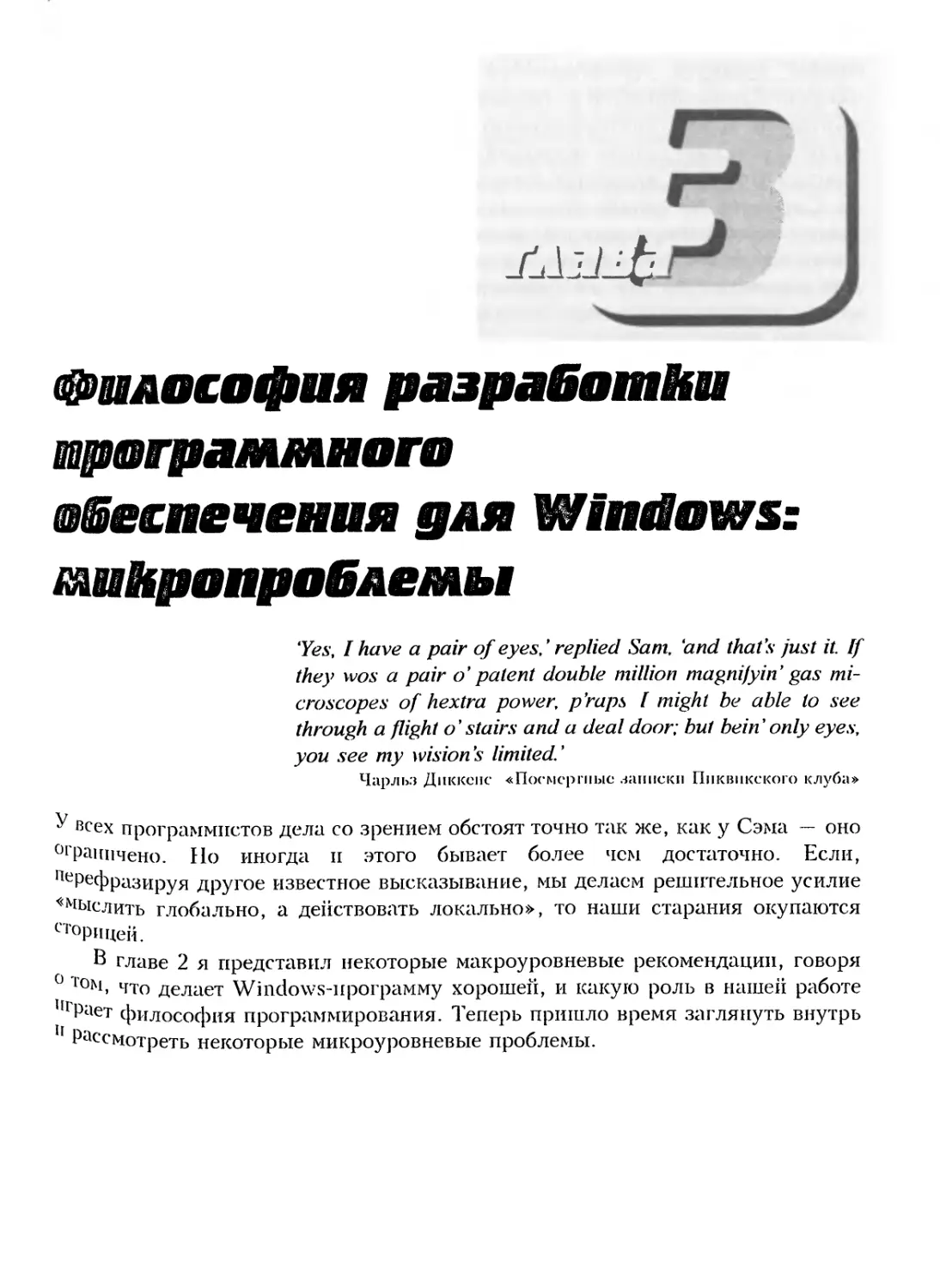 Глава 3. Философия разработки программного обеспечения для Windows: микропроблемы