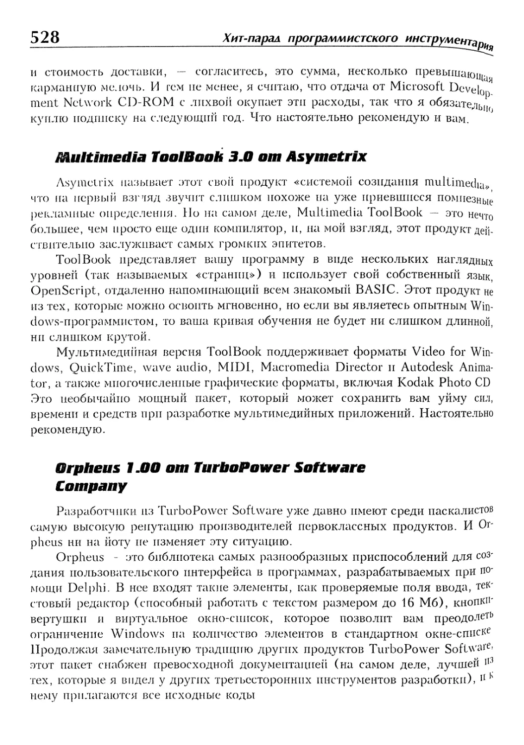 Multimedia ToolBook 3.0 от Asymetrix
Orpheus 1.00 от TurboPower Software Company