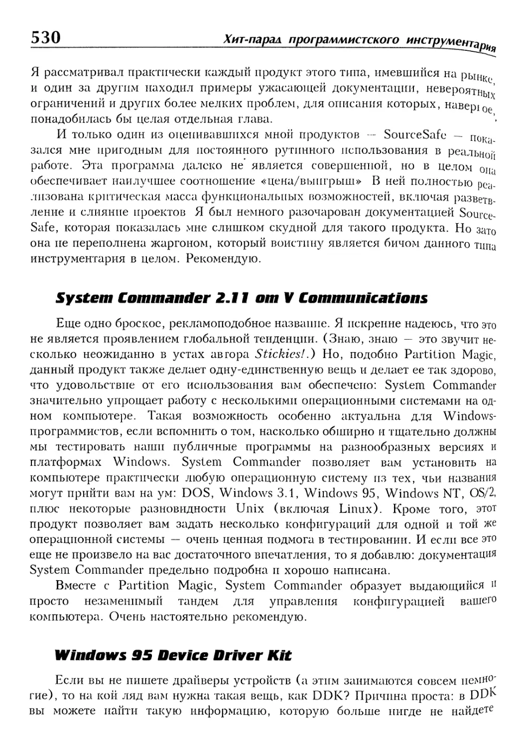 System Commander 2.11 от V Communications
Windows 95 Device Driver Kit