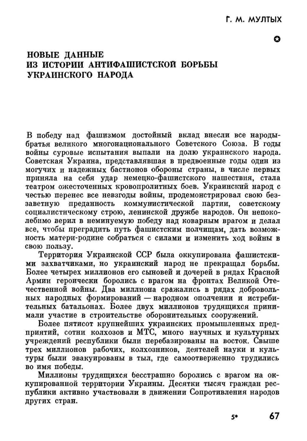 Г.М. МУЛТЫХ. Новые  данные  из  истории  антифашистской  борьбы  украинского  народа