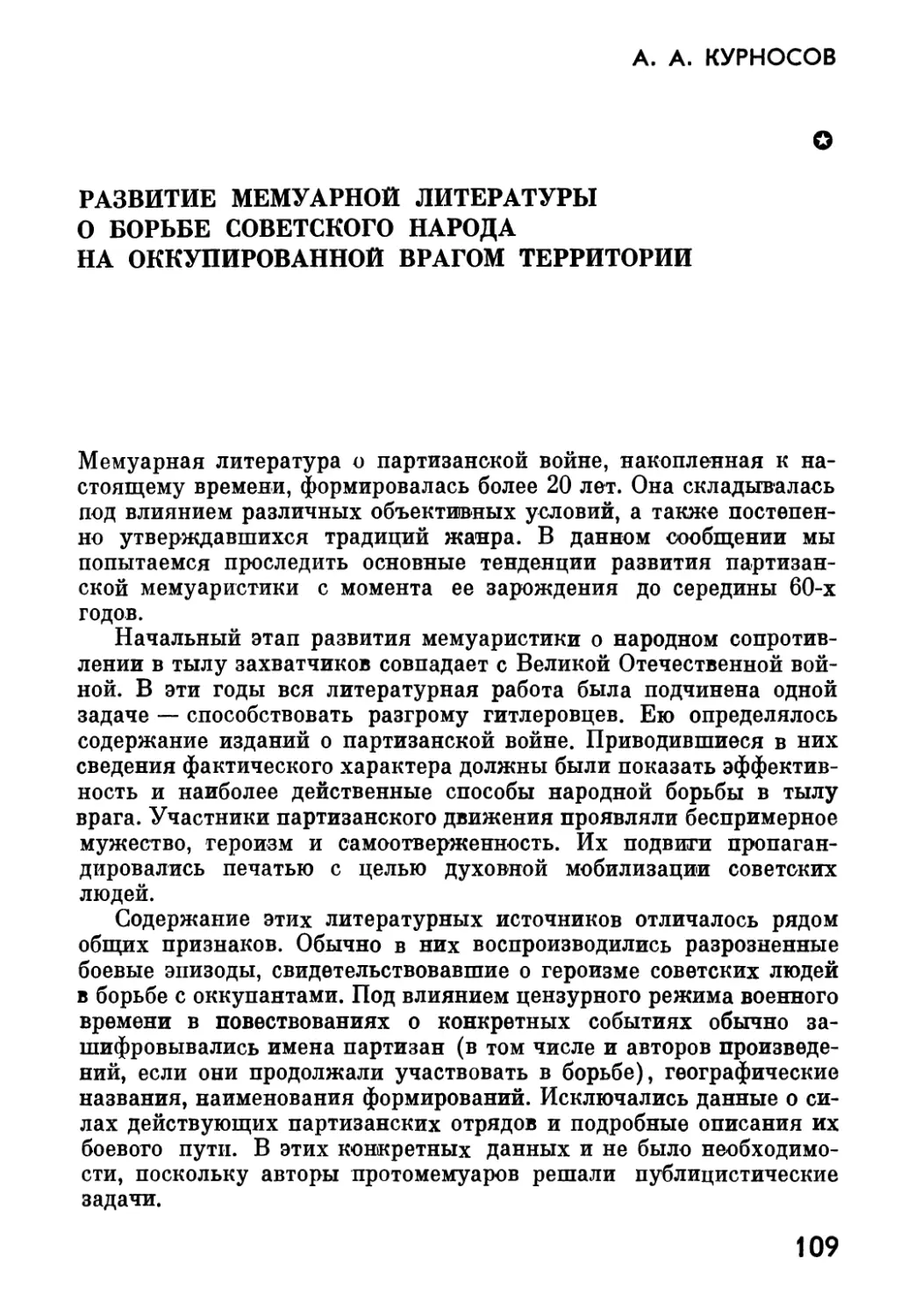 A.А. КУРНОСОВ. Развитие  мемуарной  литературы  о  борьбе  советского  народа  на  оккупированной  врагом  территории