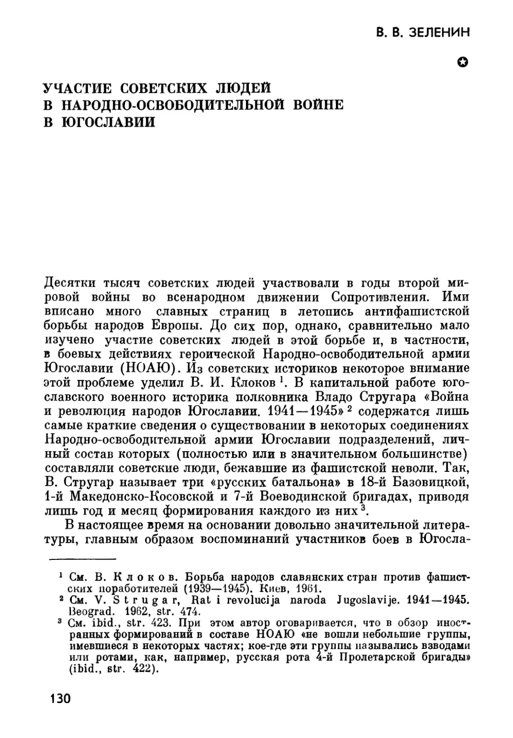 B.В. ЗЕЛЕНИН. Участие  советских  людей  в  народно-освободительной  войне  в  Югославии