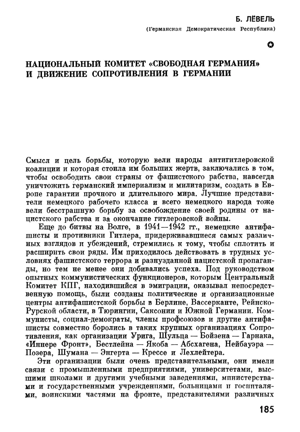 Б. ЛЁВЕЛЬ. Национальный  комитет  «Свободная  Германия»  и  движение  Сопротивления  в  Германии