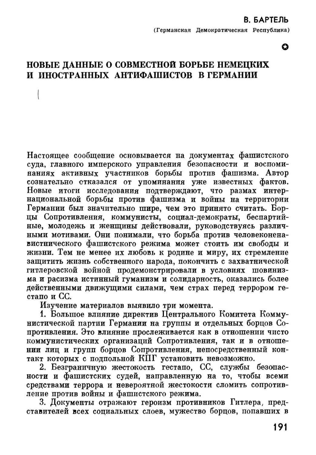 В. БАРТЕЛЬ. Новые  данные  о  совместной  борьбе  немецких  и  иностранных  антифашистов  в  Германии