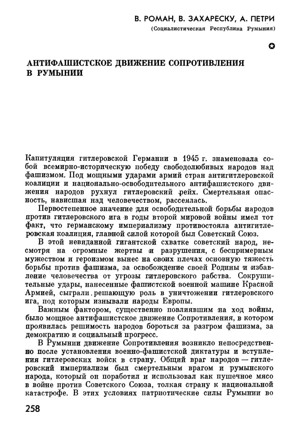 В. РОМАН, В. ЗАХАРЕСКУ, А. ПЕТРИ. Антифашистское  движение  Сопротивления  в  Румынии