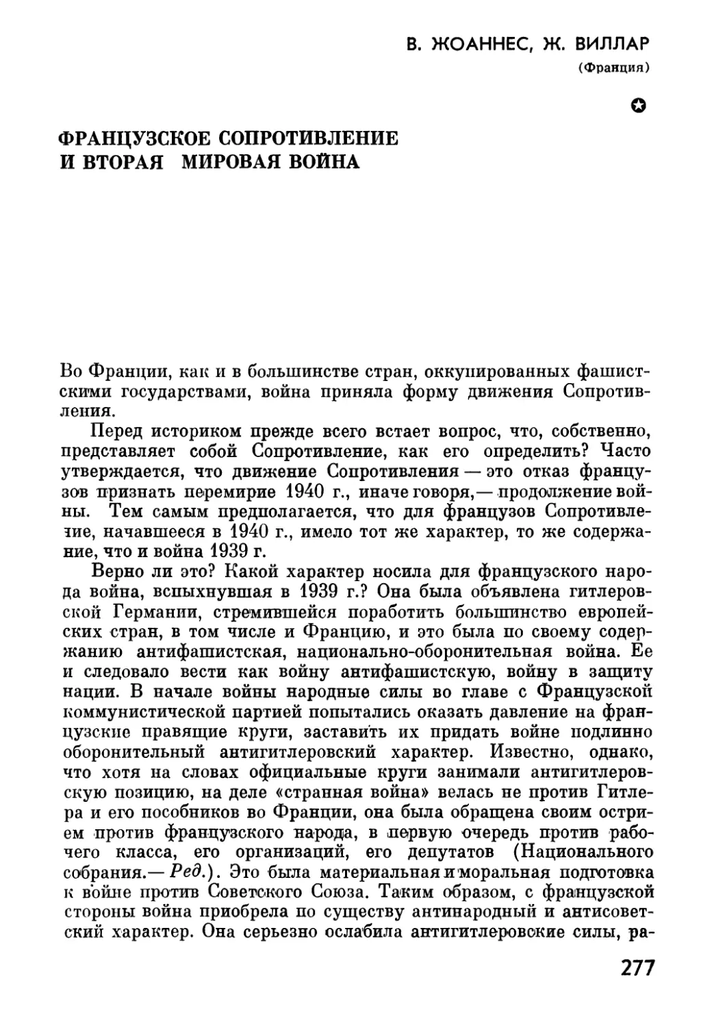 В. ЖОАННЕС, Ж. ВИЛЛАР. Французское  Сопротивление  и  вторая  мировая  война