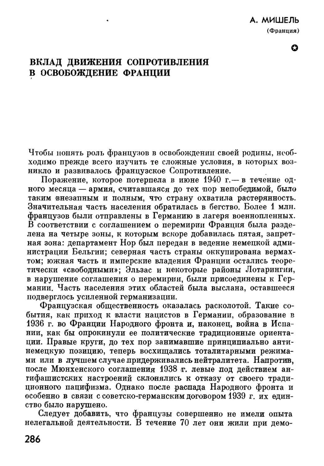 А. МИШЕЛЬ. Вклад  движения  Сопротивления  в  освобождение  Франции