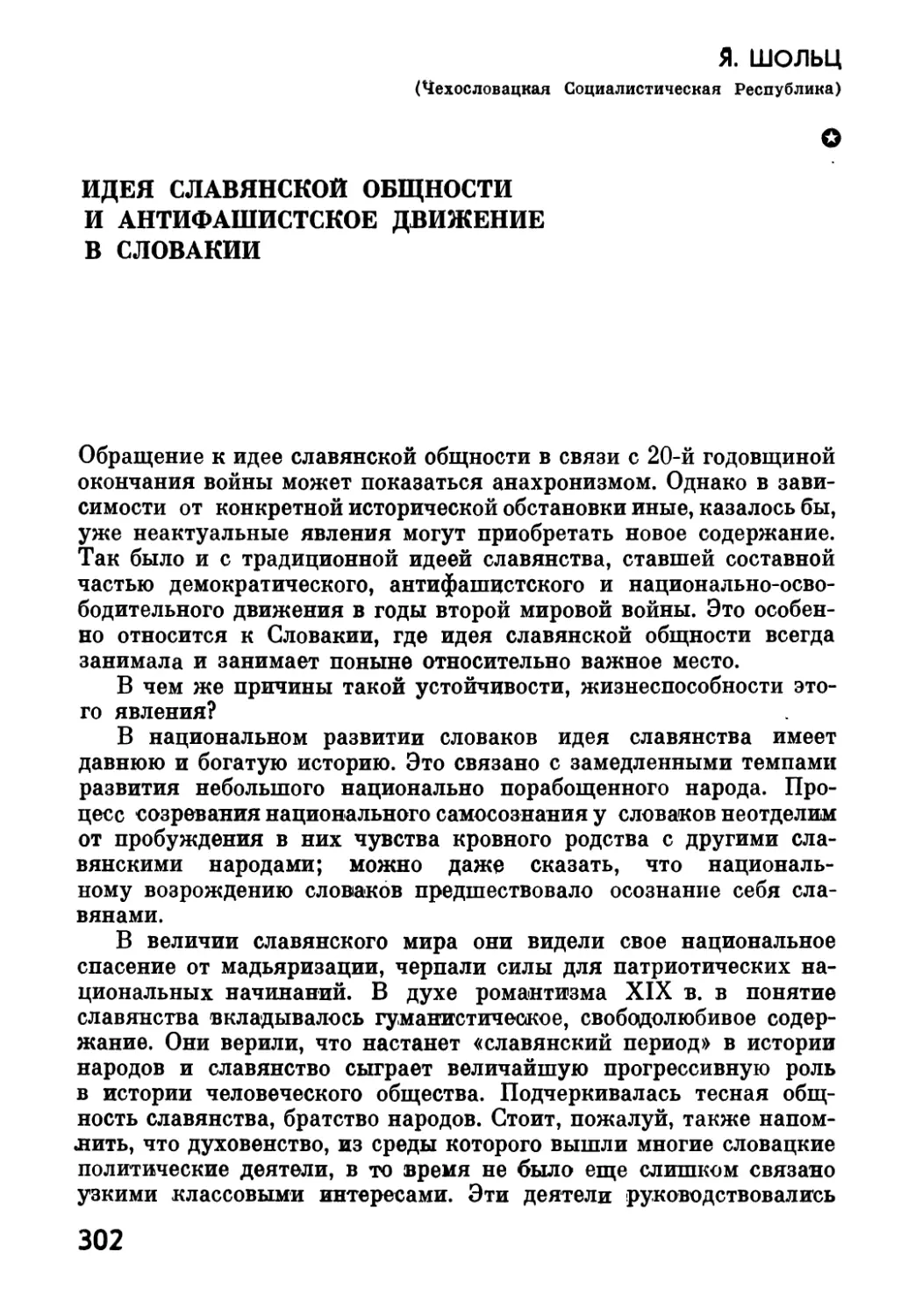 Я. ШОЛЬЦ. Идея  славянской  общности  и  антифашистское  движение  в  Словакии