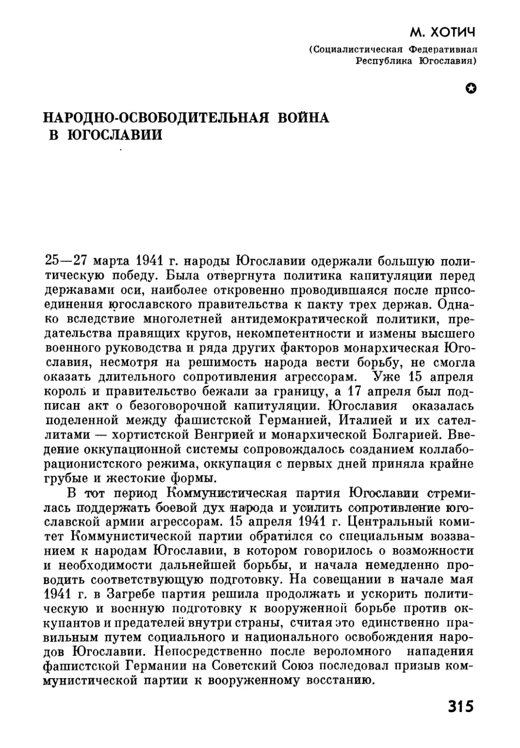 М. ХОТИЧ. Народно-освободительная  война  в  Югославии