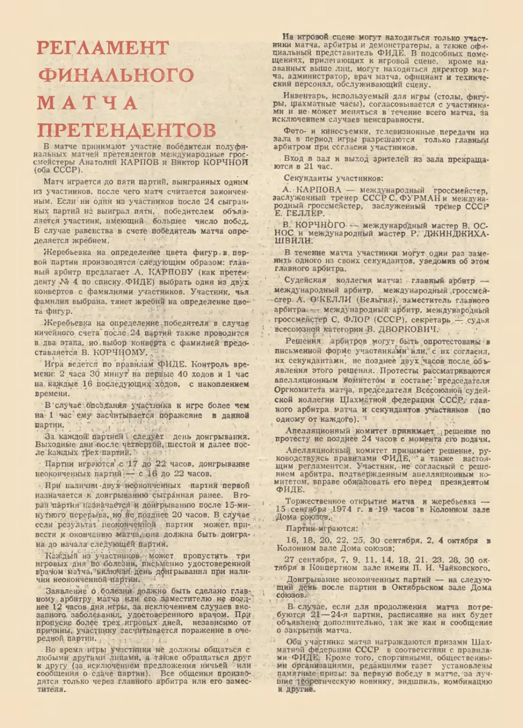 Финальный матч претендентов А.Карпов — В.Кочной, Москва 1974г.