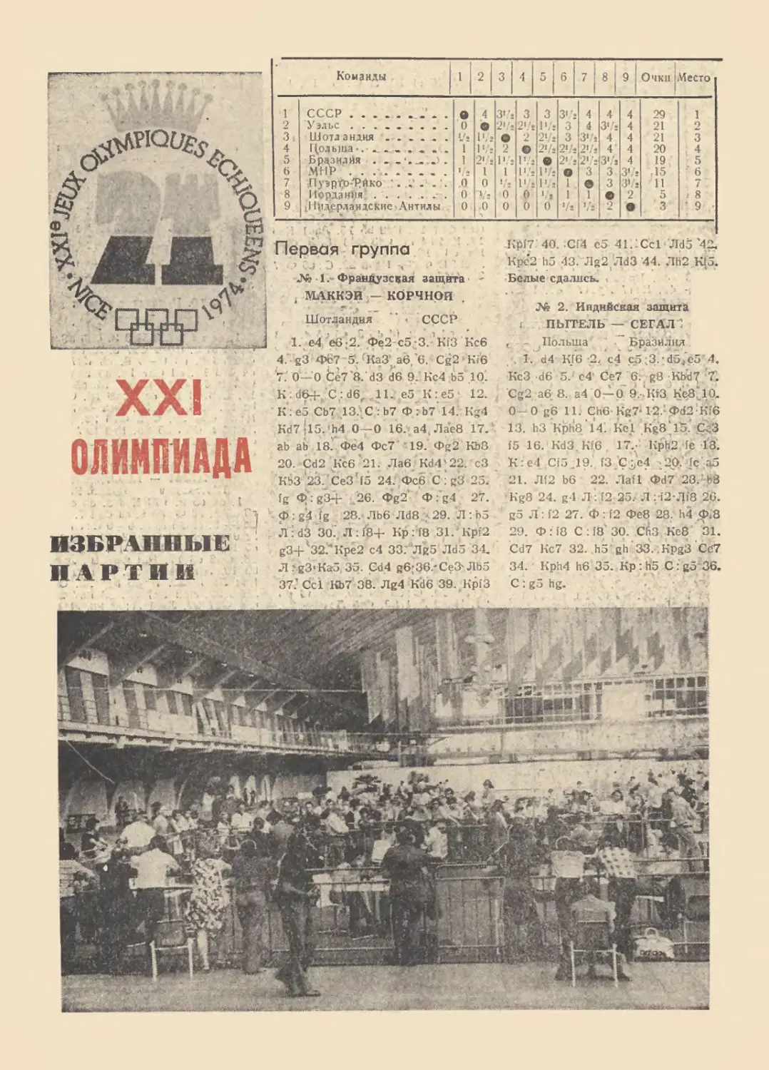XXI Олимпиада Ницца, 1974 г.
Избранные партии первой группы