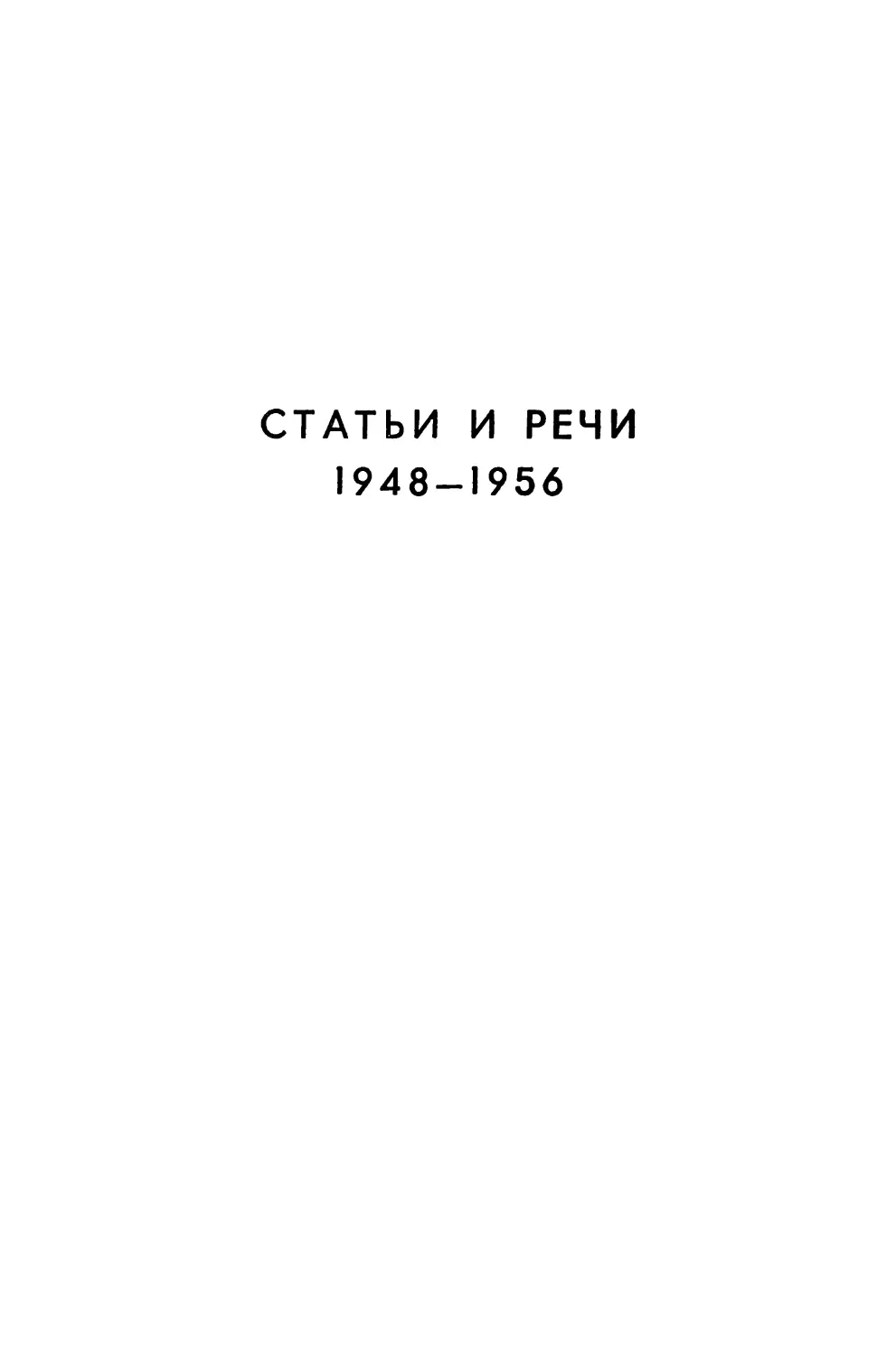 СТАТЬИ И РЕЧИ 1948-1956