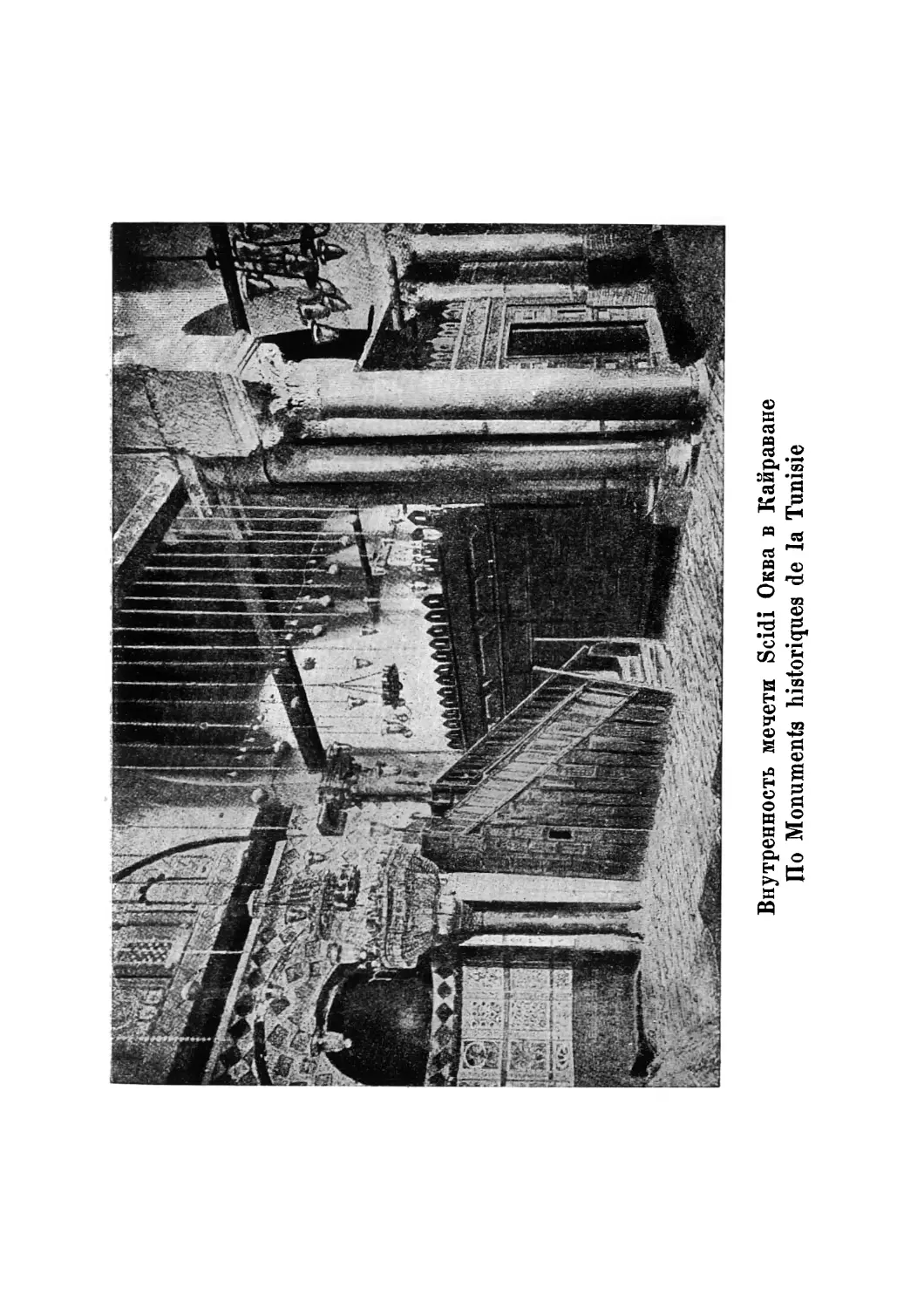 Вклейка. Внутренность мечети Scidi Оква в Кайраване