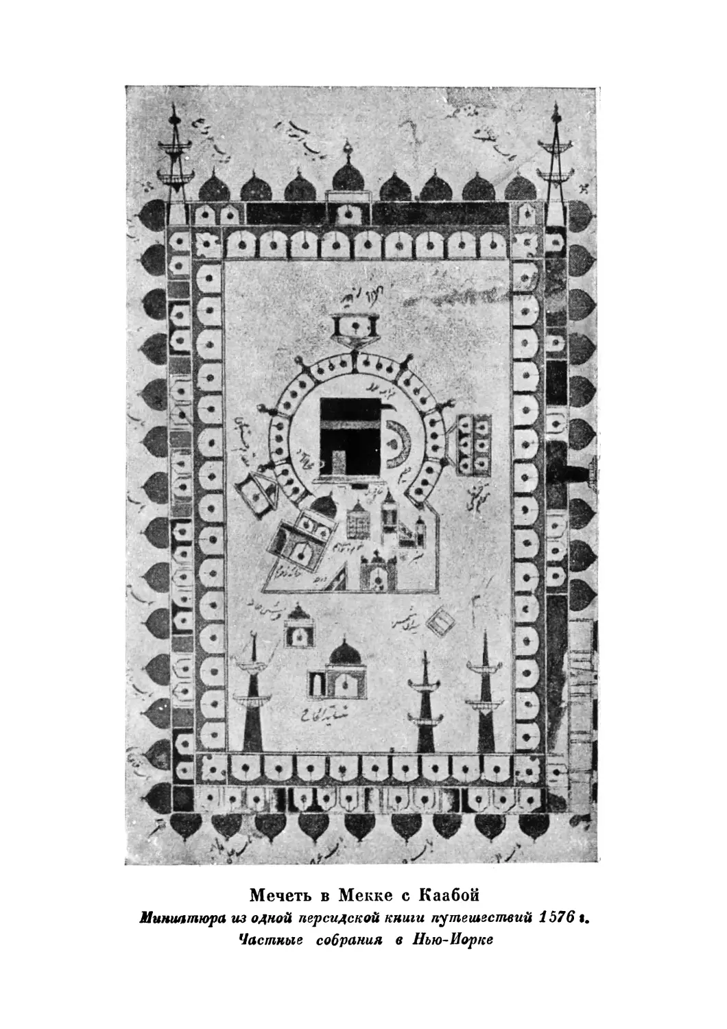 Вклейка. Мечеть в Мекке с Каабой. Мипиатюра из одной персидской книги путешествий 1576 г.