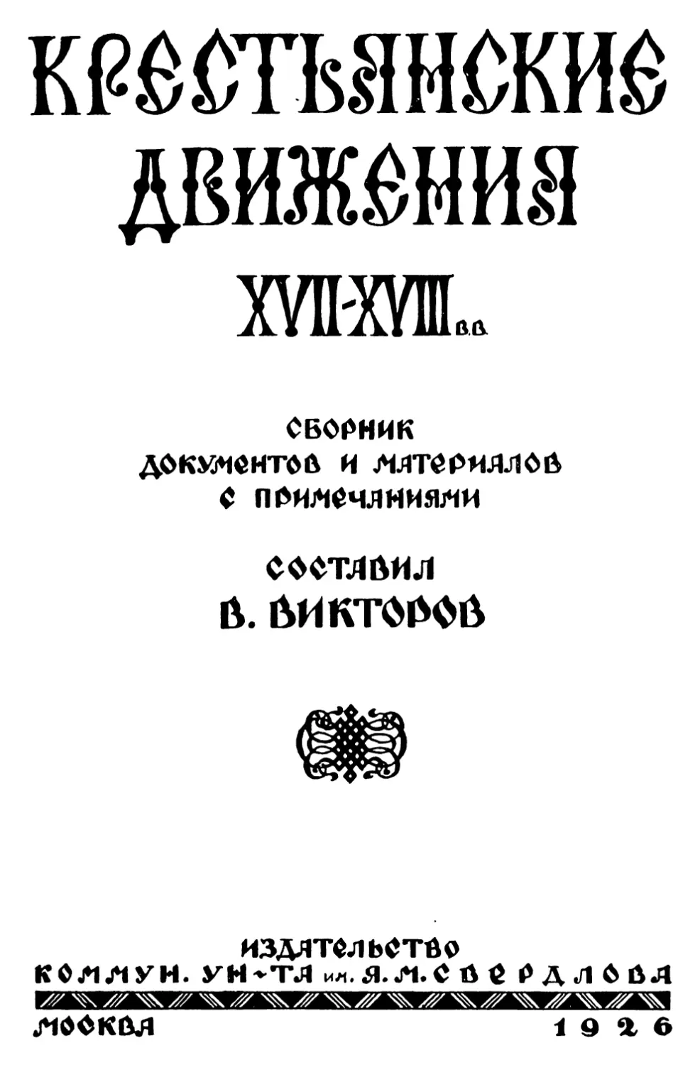 Сборник вв. Книга сборник документов Крестьянское движение в России.