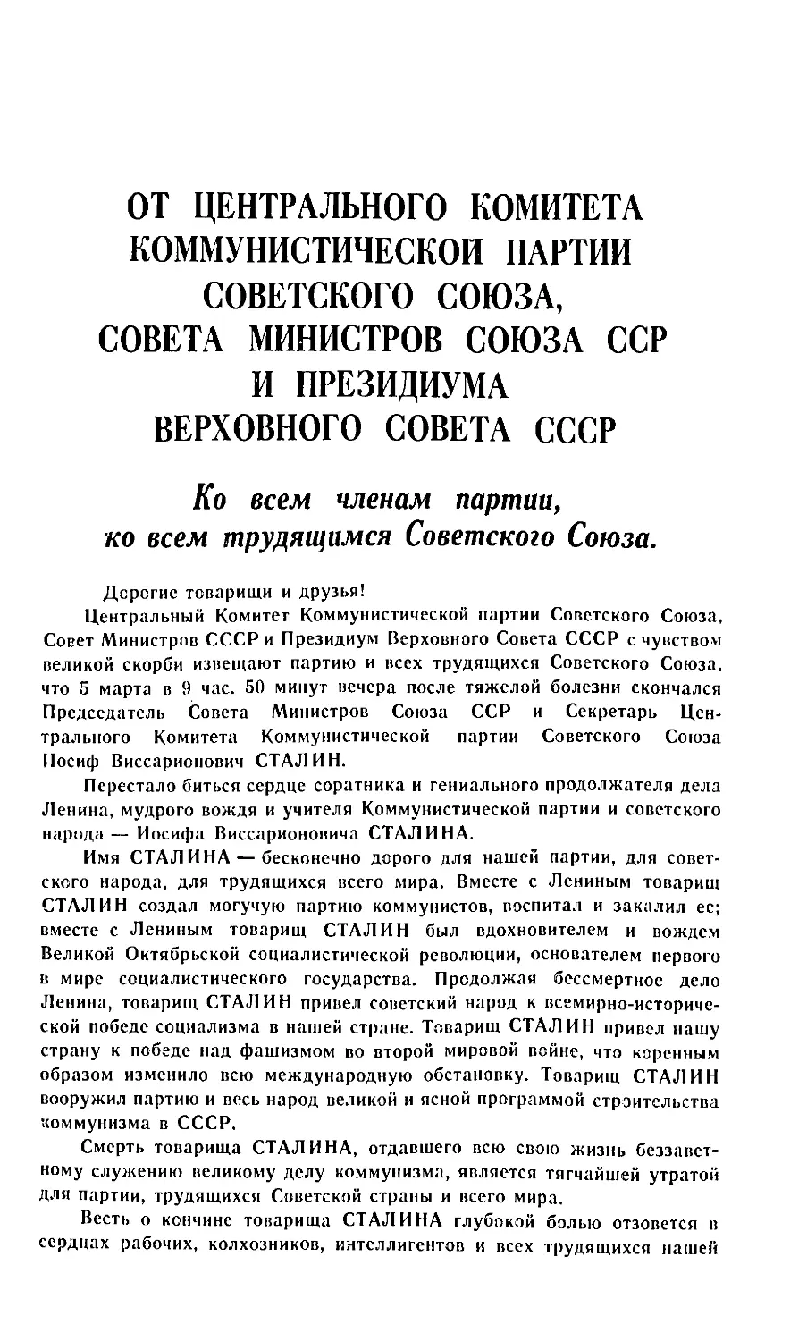 От ЦК КПСС, Совета Министров СССР и Президиума Верховного Совета СССР. Ко всем членам партии, ко всем трудящимся Советского Союза