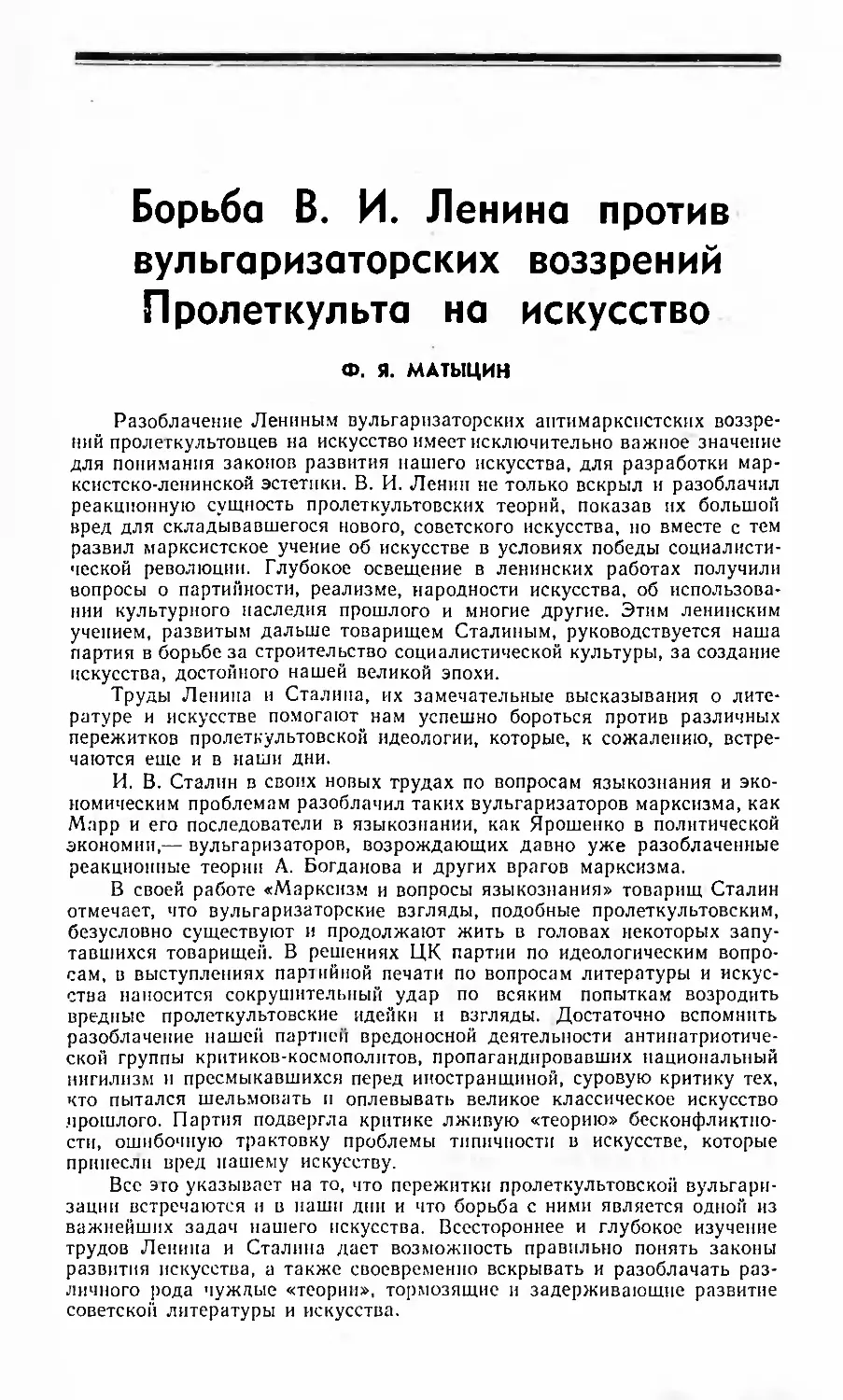 Ф. Я. Матыцин — Борьба В. И. Ленина против вульгаризаторских воззрений Пролеткульта на искусство