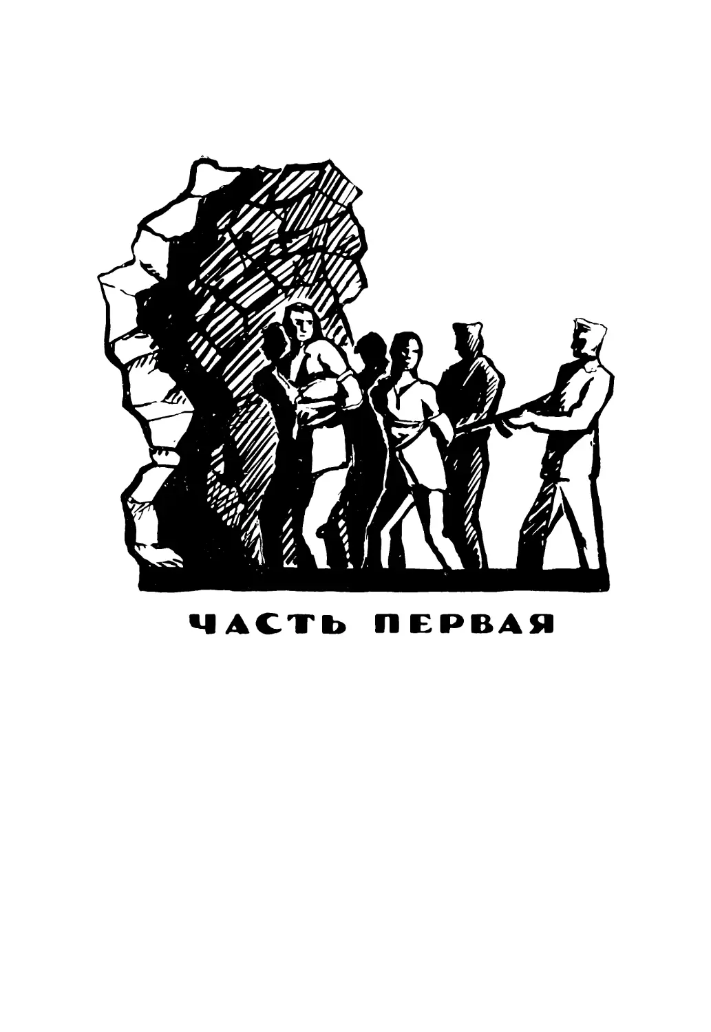 Часть первая