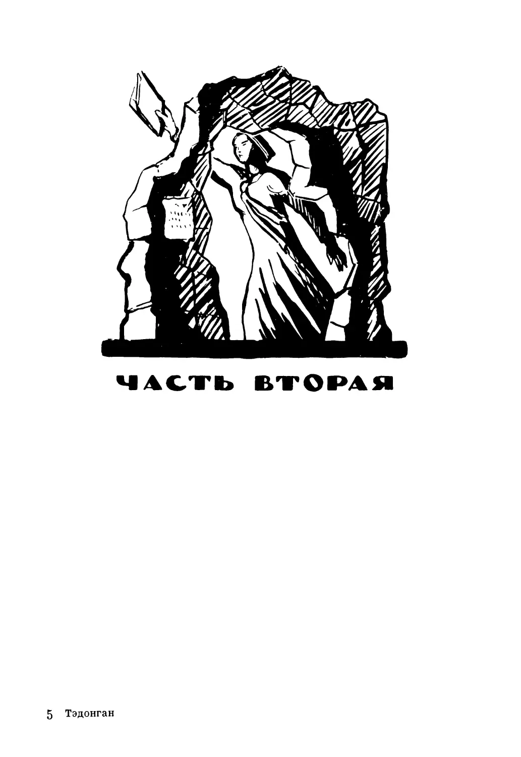 Часть вторая