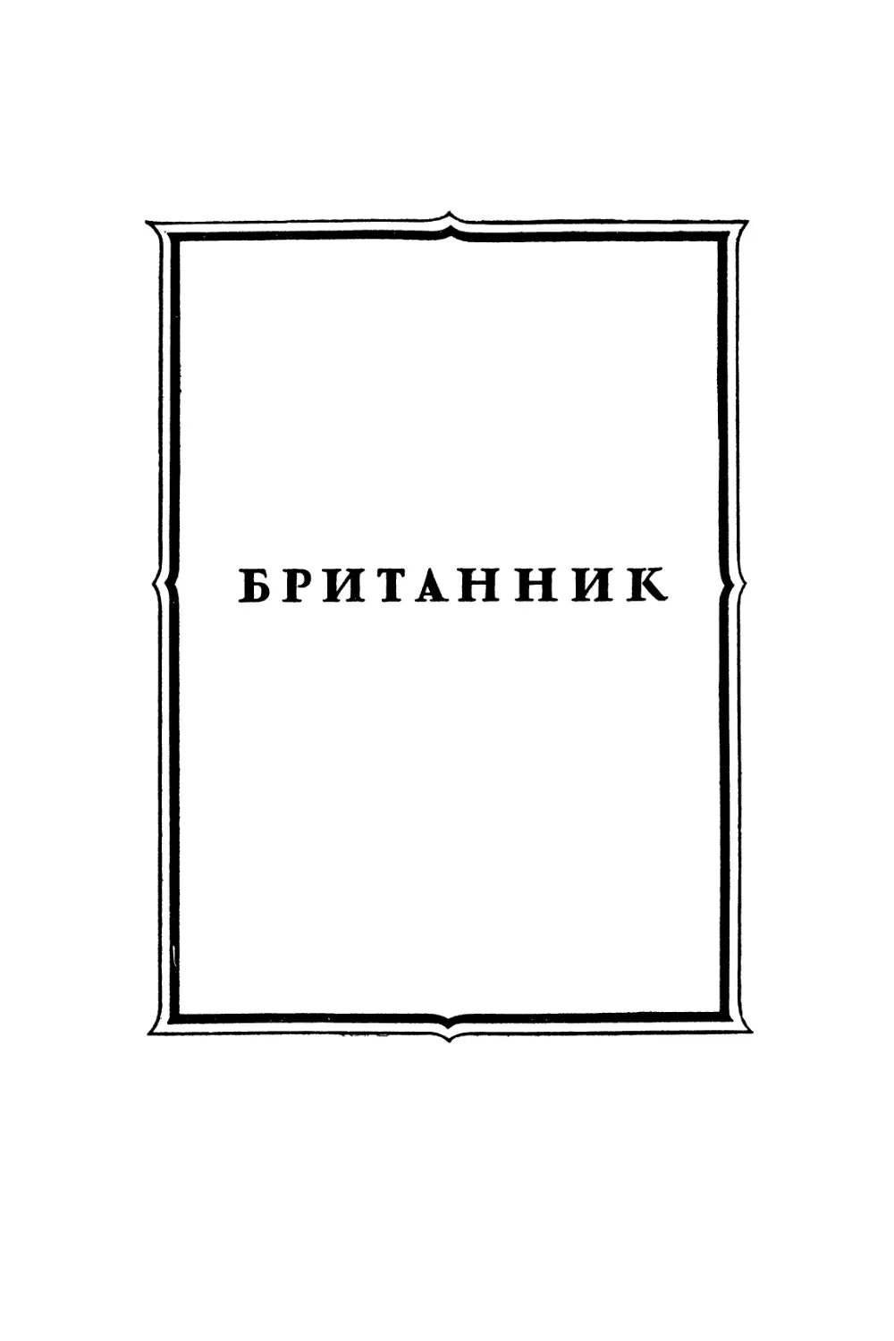 Британник. Трагедия. Перевод А. Кочеткова