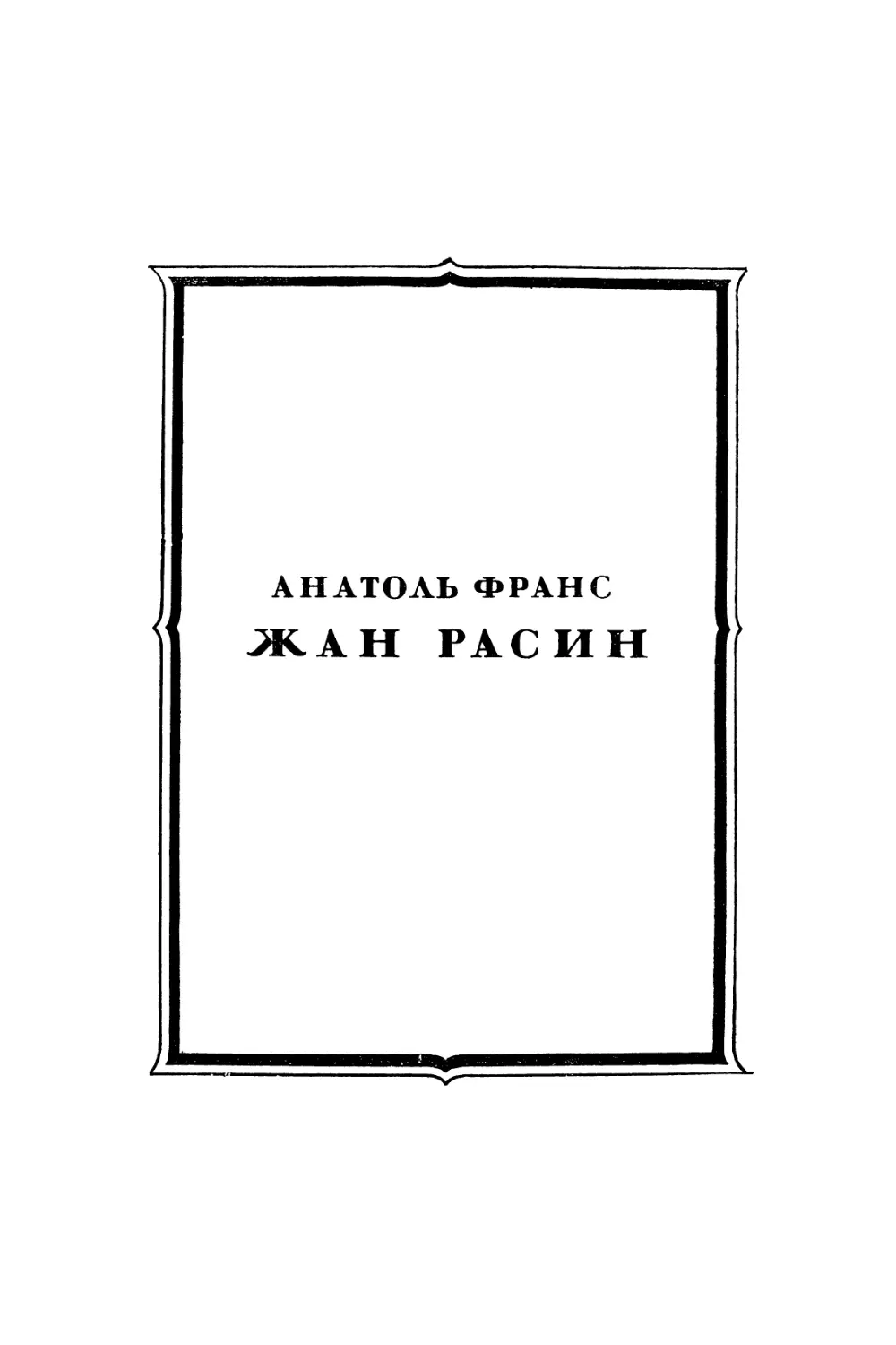 Анатоль Франс, «Жан Расин». Перевод К. Локса