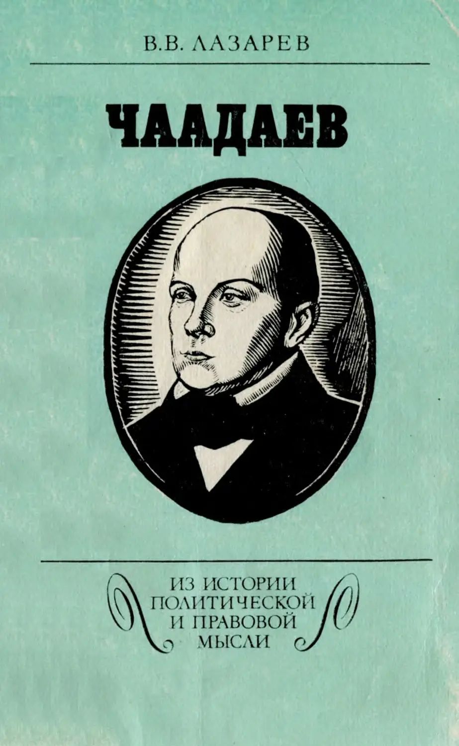 Автор пяти. Петр Чаадаев портрет. Чаадаев книги. Чаадаев обложка. П Я Чаадаев книги.