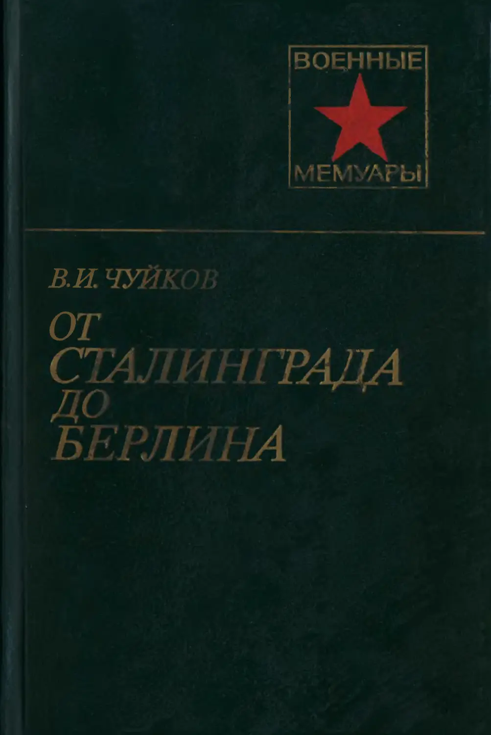 Чуйков В. И. - От Сталинграда до Берлина