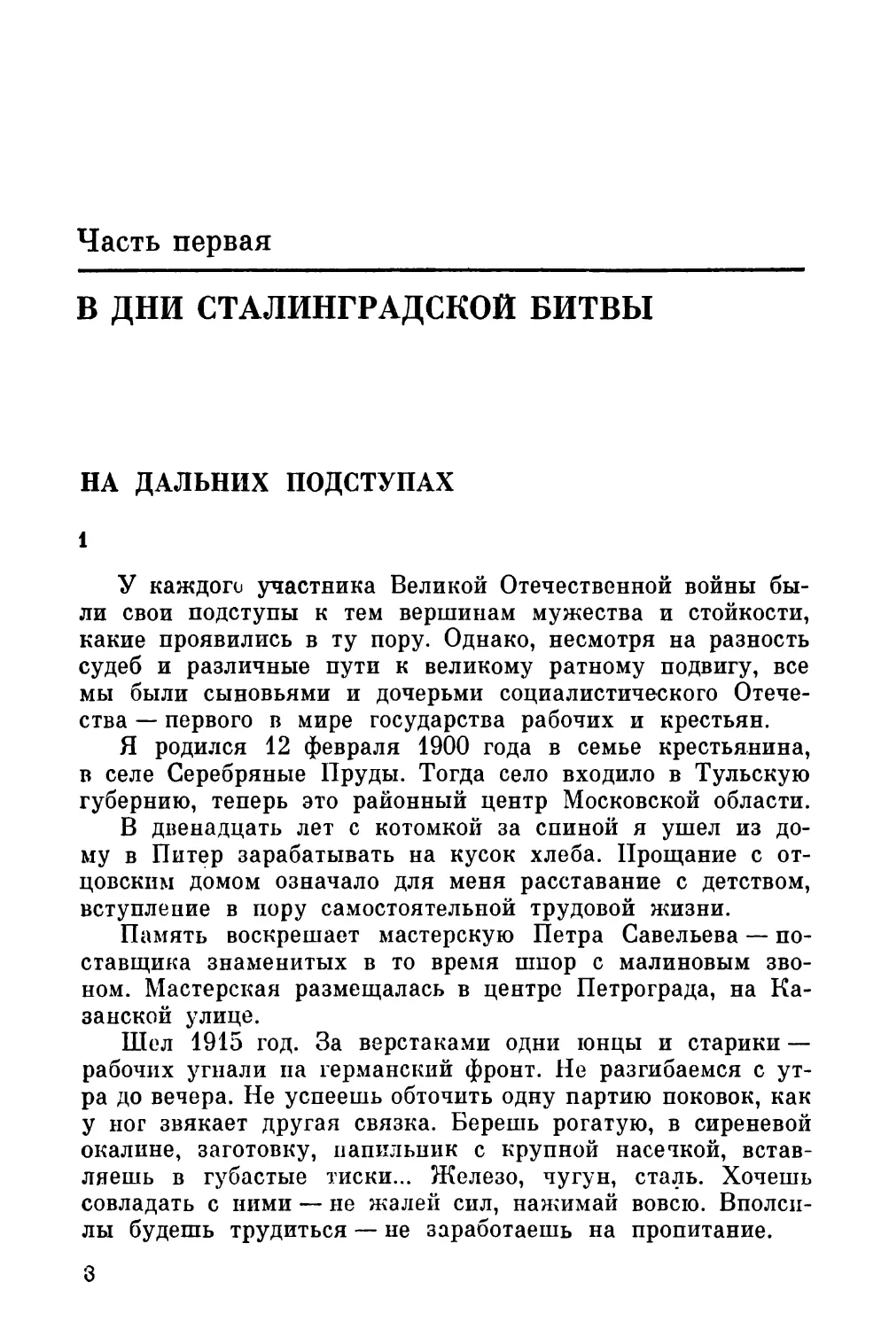 Часть первая. В ДНИ СТАЛИНГРАДСКОЙ БИТВЫ