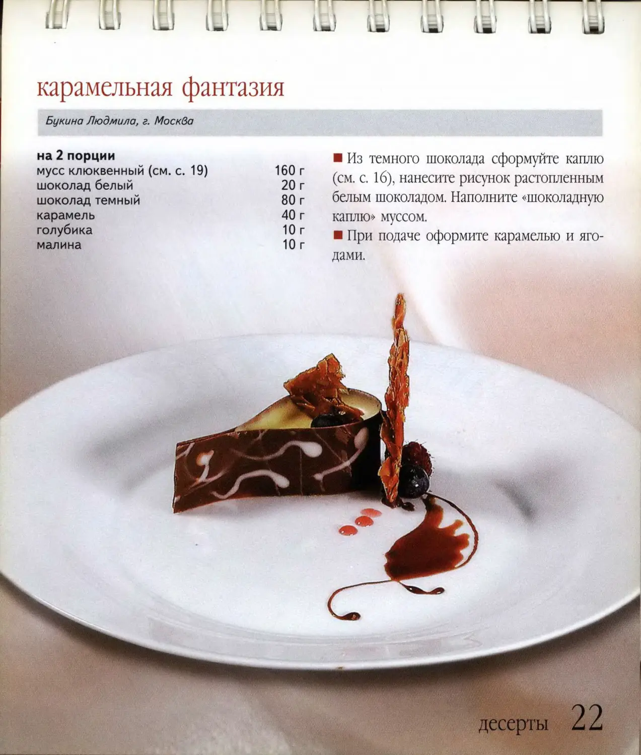 Рецепты десертов книги. Шоколадно Карамельный мусс ресторан меню.