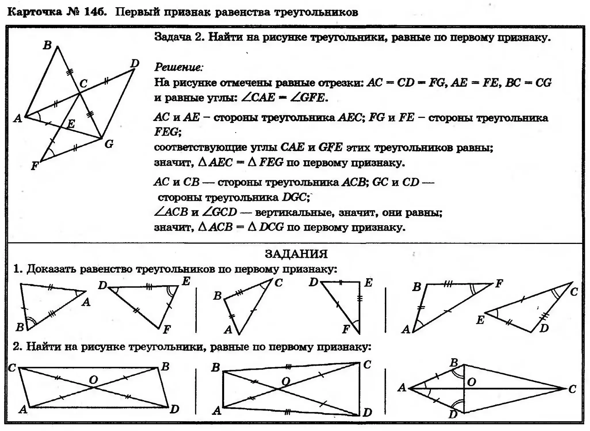 Применения равенства треугольников. Карточки для коррекции знаний по геометрии Левитас.