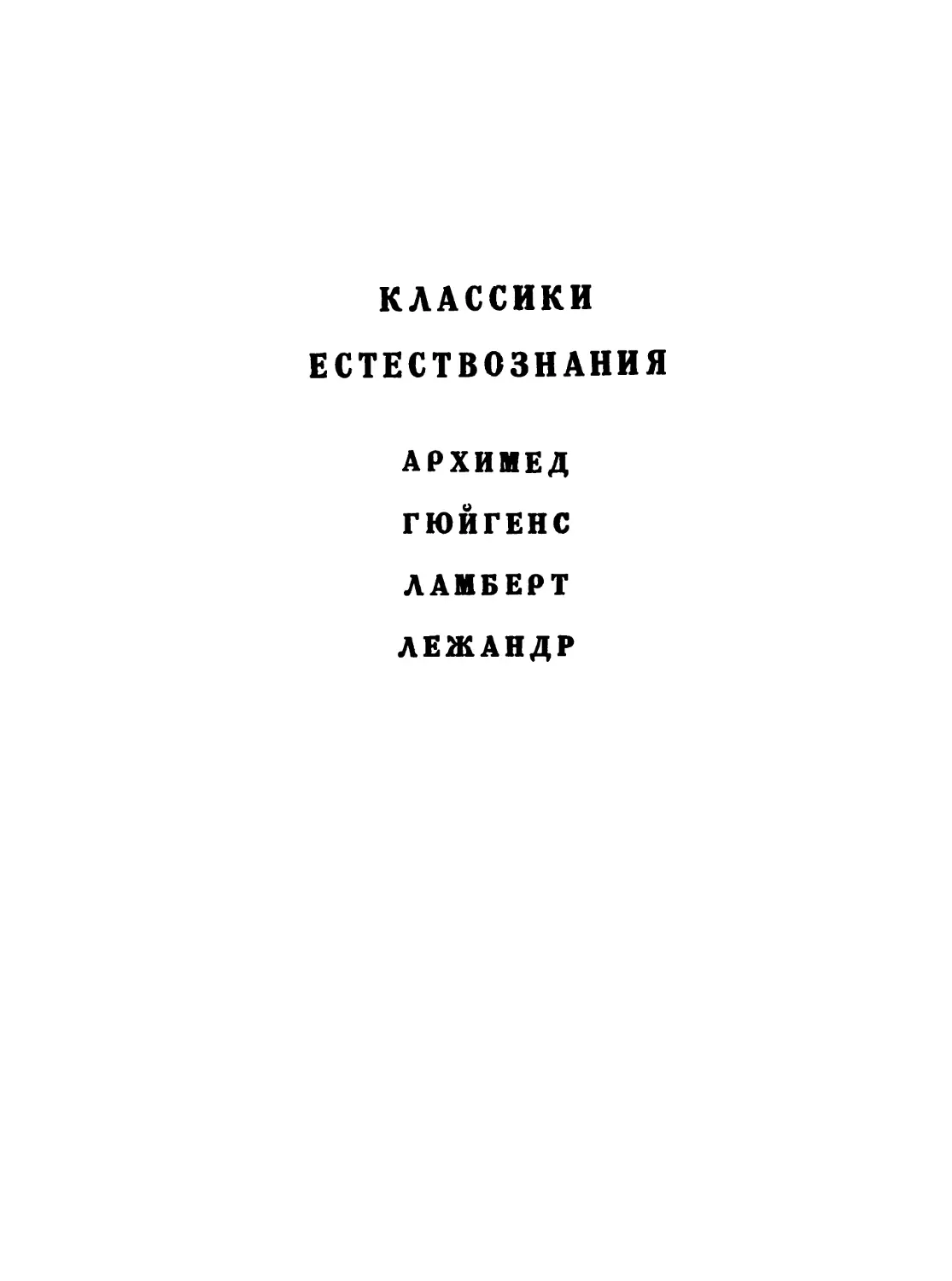 Рудио Ф. О квадратуре круга, 3-е изд. - 1936