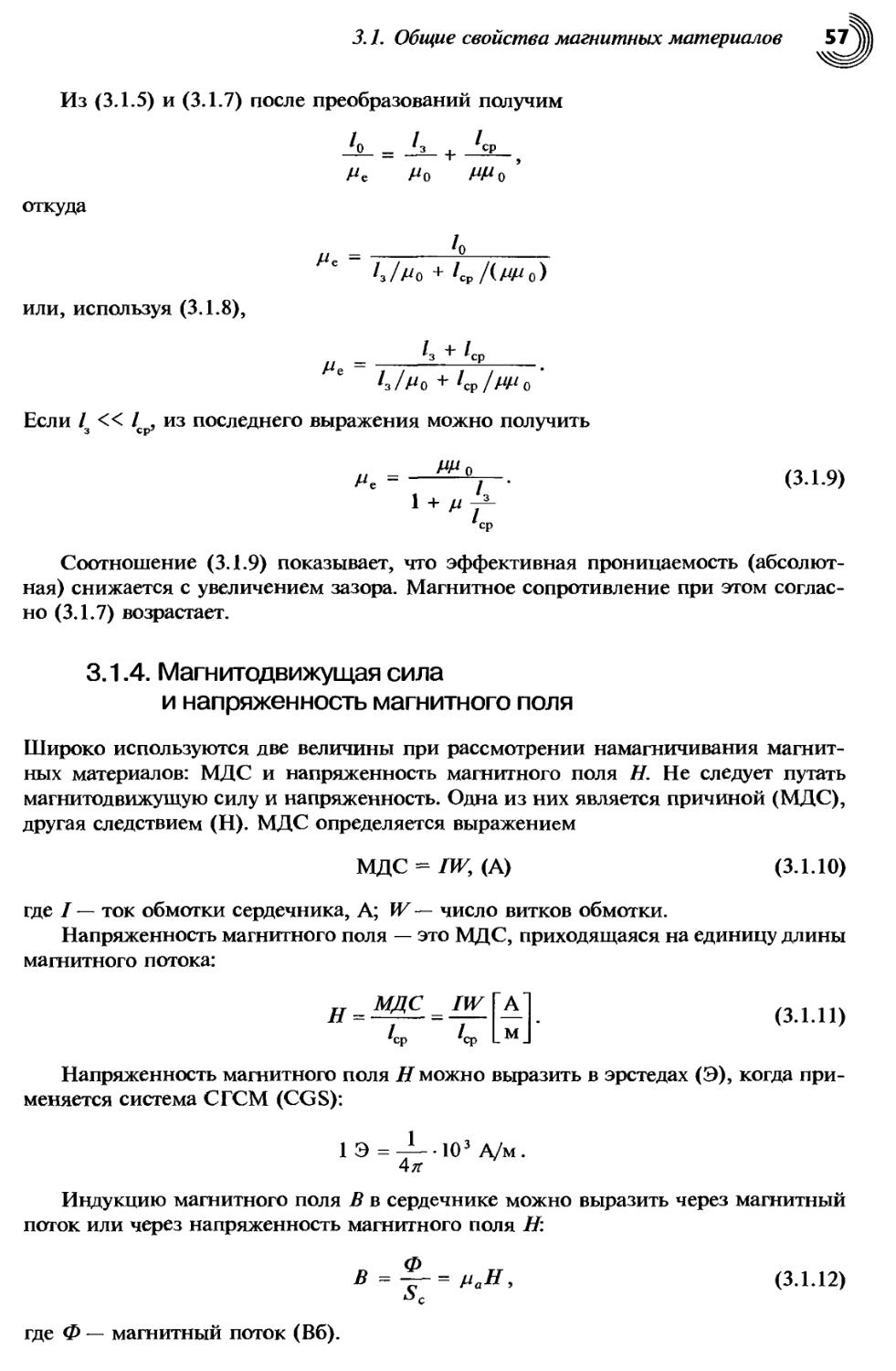 3.1.4. Магнитодвижущая сила и напряженность магнитного поля