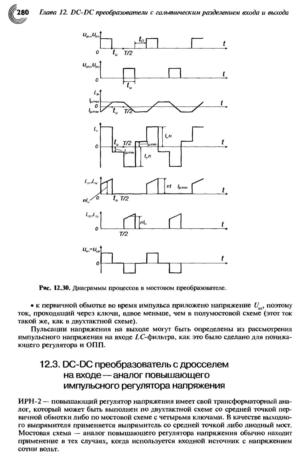 12.3. DC-DC преобразователь с дросселем на входе — аналог повышающего импульсного регулятора напряжения