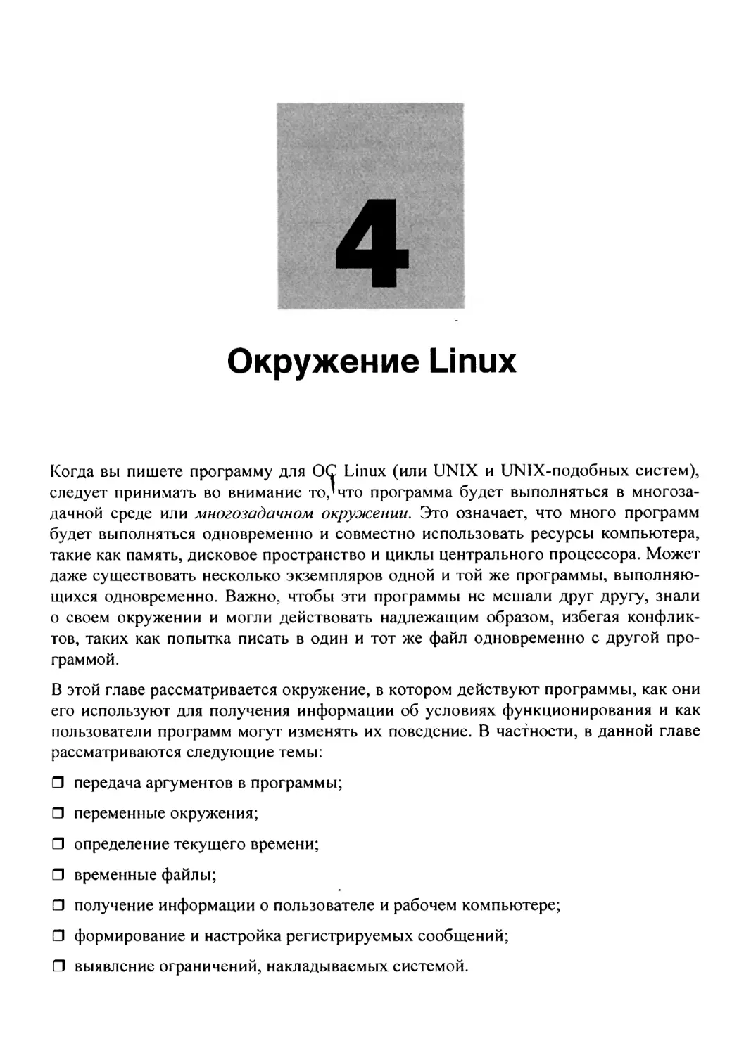 Глава 4. Окружение Linux