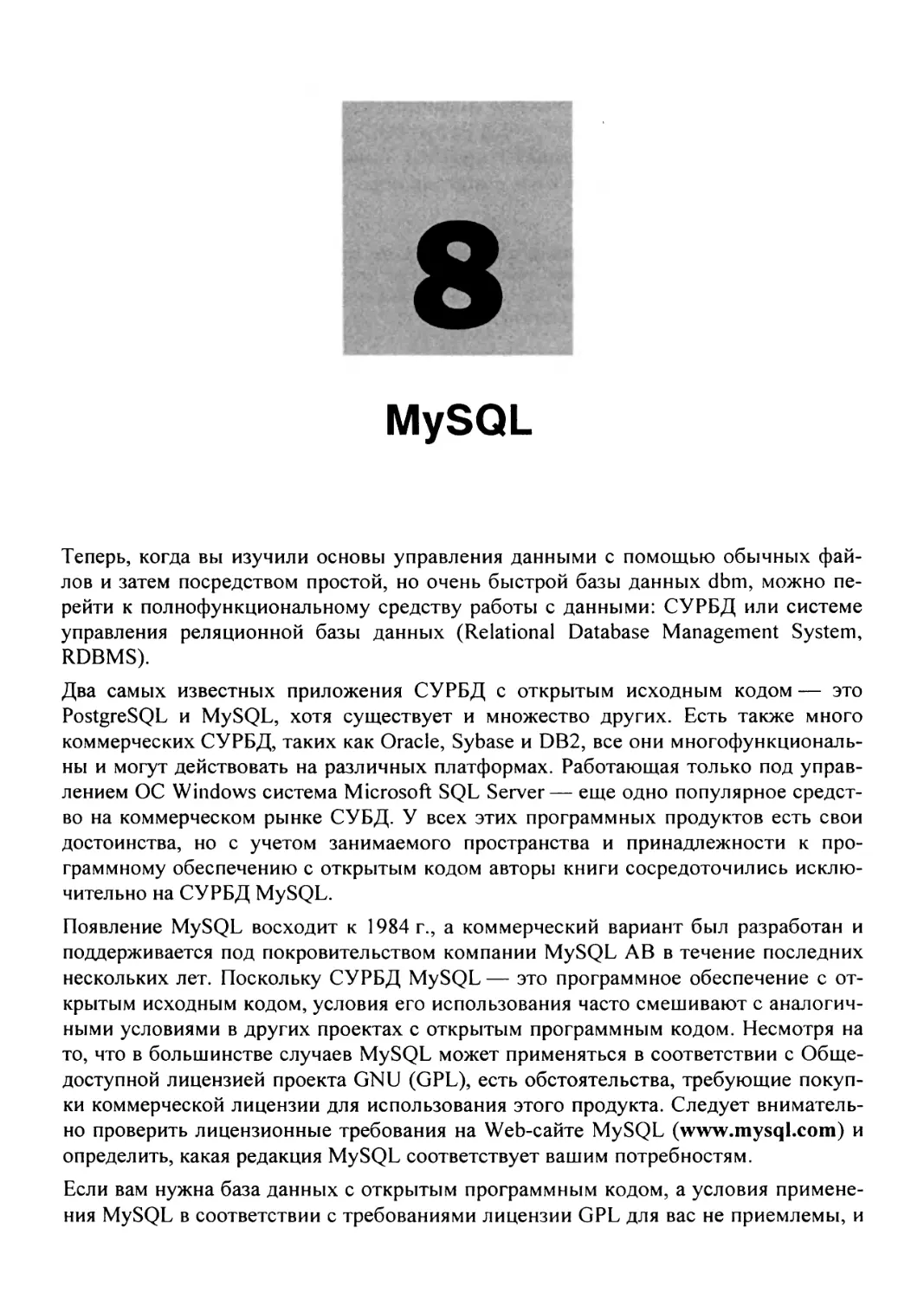 Глава 8. MySQL