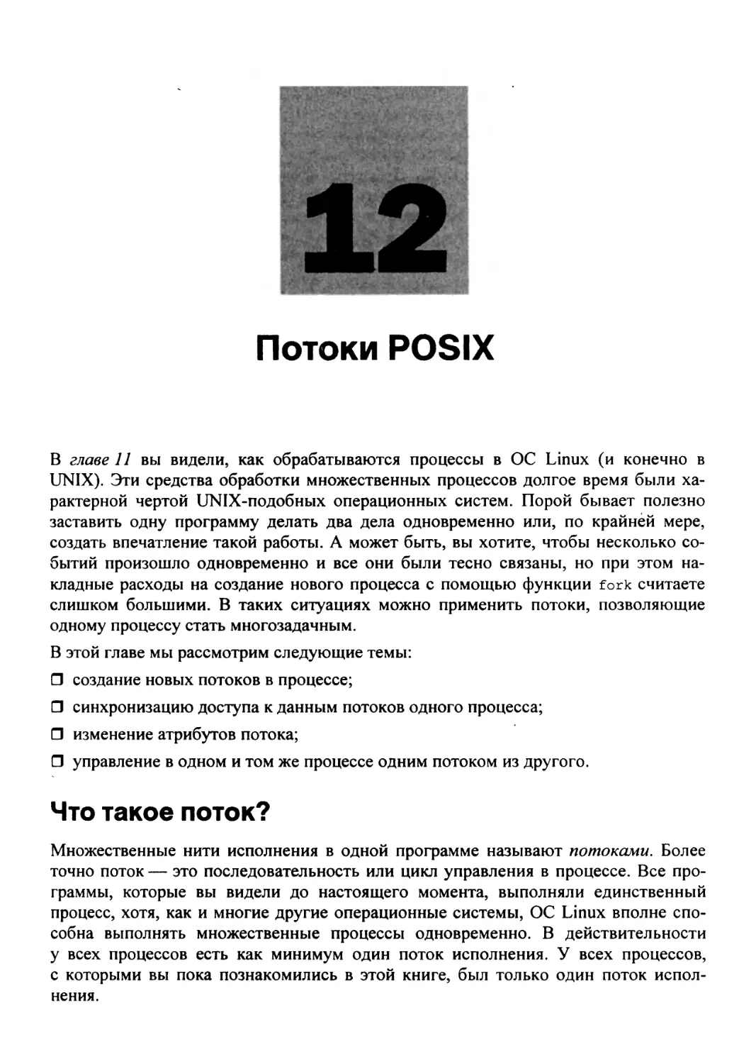 Глава 12. Потоки POSIX