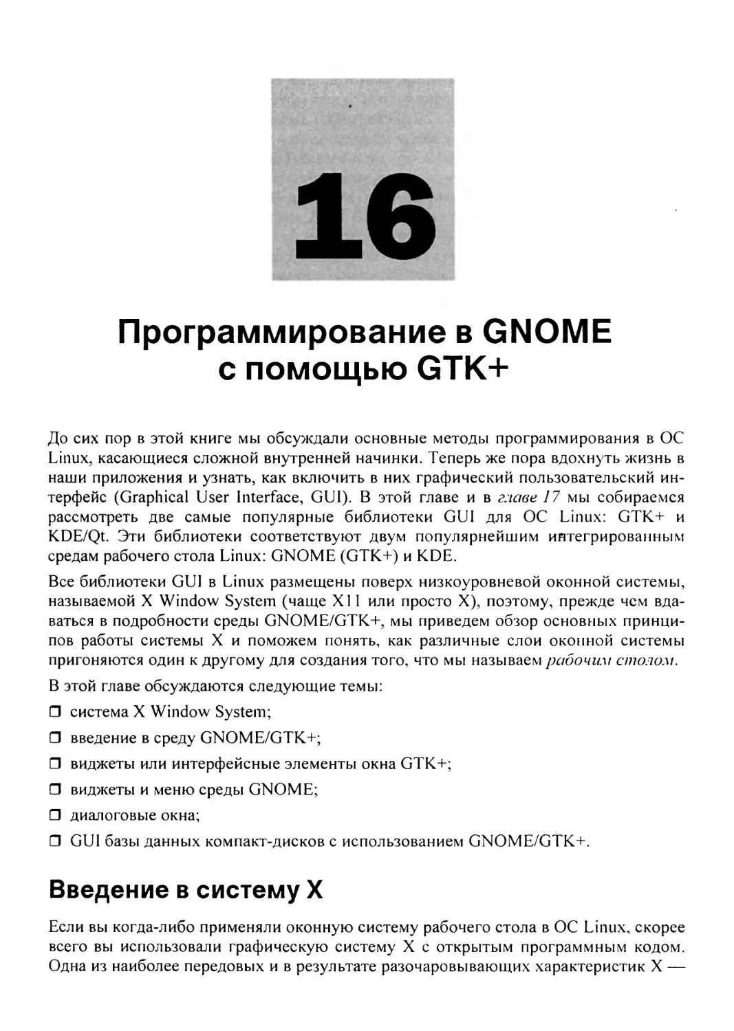 Глава 16. Программирование в GNOME с помощью GTK+